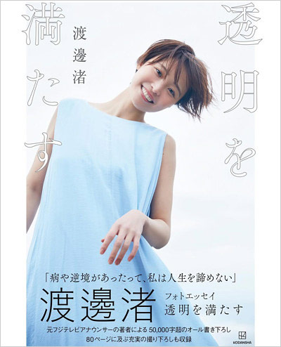 渡邊渚アナのフォトエッセイ『透明を満たす』(講談社)表紙