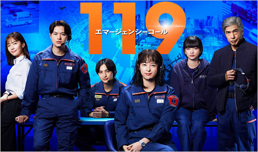 月9ドラマ『119エマージェンシーコール』