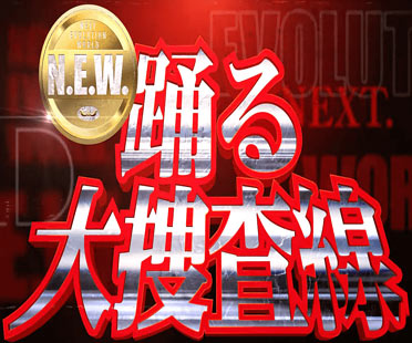 『踊る大捜査線N.E.W.』