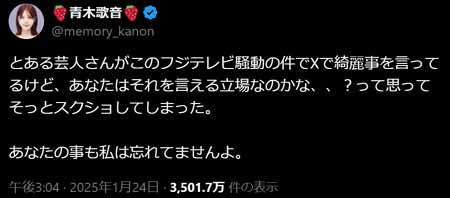 青木歌音がTKO木下隆行の悪行暴露?意味深なX投稿