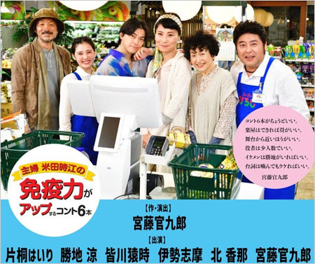 勝地涼と北香那共演舞台『主婦 米田時江の免疫力がアップするコント6本』出演者