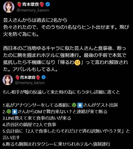 青木歌音がTKO木下隆行の性加害を暴露