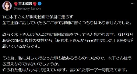 青木歌音がTKO木下隆行の性加害暴露、X投稿