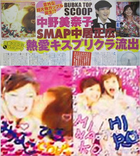 中居正広と中野美奈子アナの熱愛疑惑記事、流出プリクラ画像