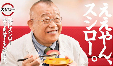 スシローCM出演の笑福亭鶴瓶