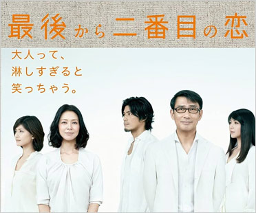 最後から二番目の恋