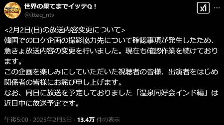 イッテQ放送差し替え理由説明・韓国ロケでトラブル報告