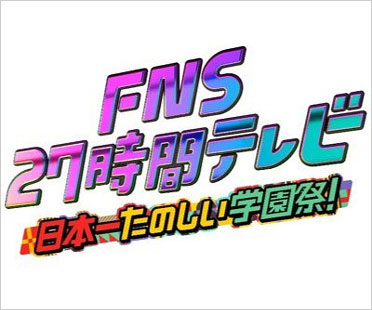 FNS27時間2024ロゴ