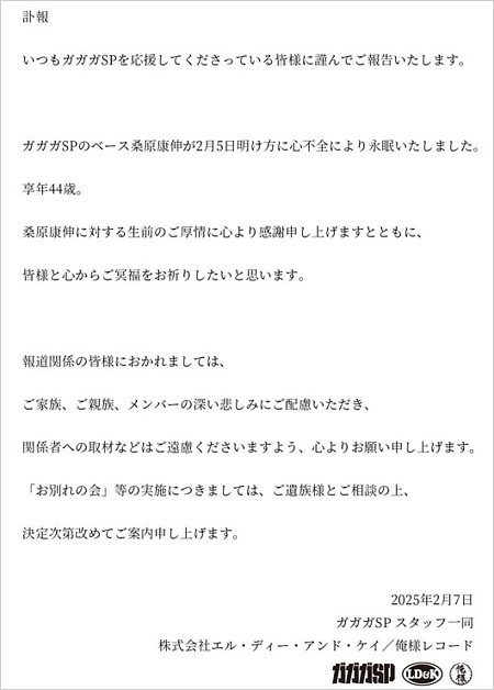 ガガガSPベース桑原康伸が急死、訃報コメント
