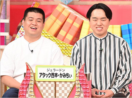 ジェラードンアタック西本&かみちぃ