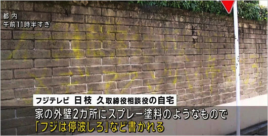 フジテレビのドン日枝久の自宅外壁に落書き事件報道