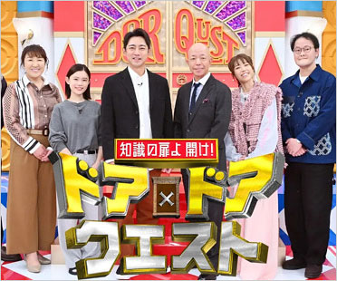 金スマの後番組ドアドアクエスト