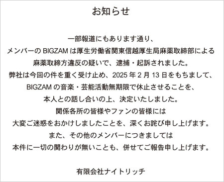 BIGZAMがコカイン事件で逮捕、活動休止発表