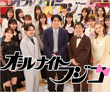 オールナイトフジコ