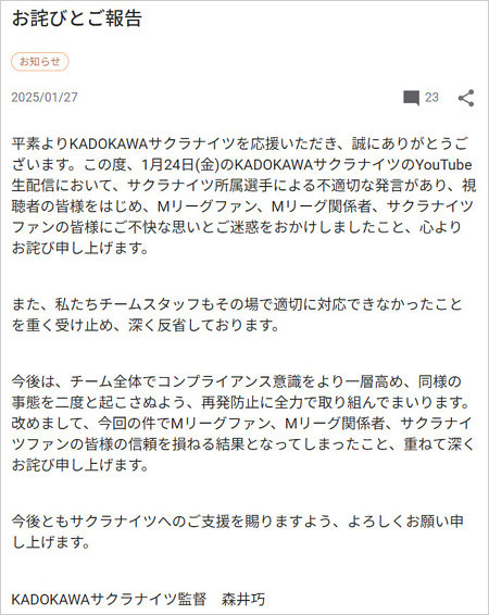 KADOKAWAサクラナイツ森井巧監督が岡田紗佳の暴言を謝罪