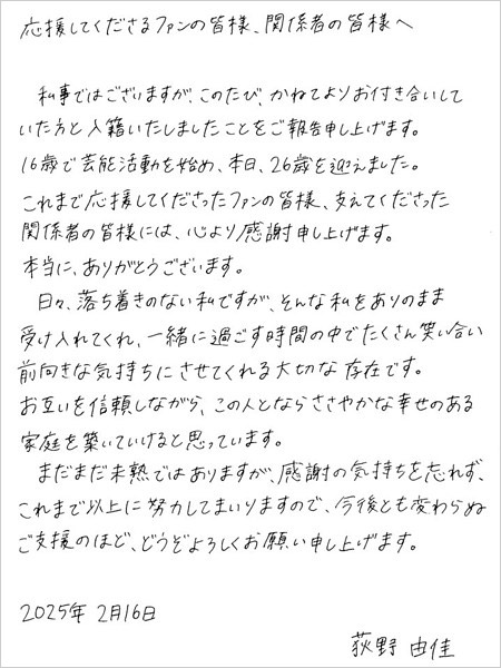 元NGT48荻野由佳の結婚報告