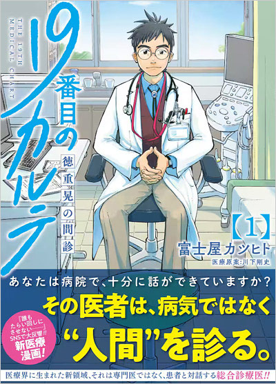漫画『19番目のカルテ 徳重晃の問診』