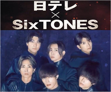 SixTONESと日本テレビコラボ予告