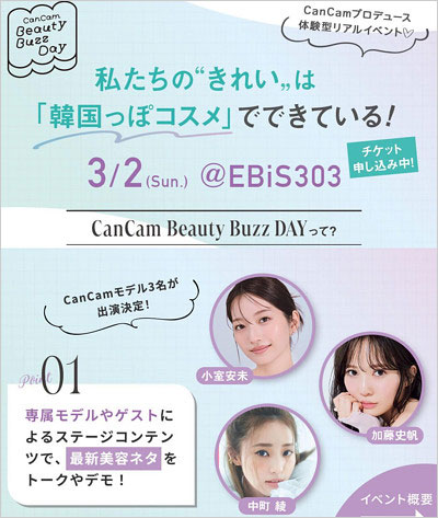 中町綾が降板したCanCamのイベント告知