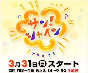 フジテレビ新番組サン!シャインのロゴ