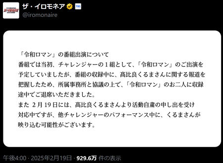 令和ロマン『ザ・イロモネア』出演シーンカット告知