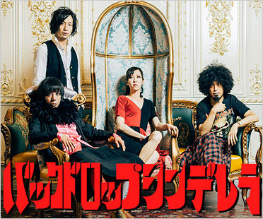 バックドロップシンデレラ