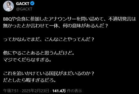 GACKTがTBSの調査結果報告に疑問、批判のX投稿