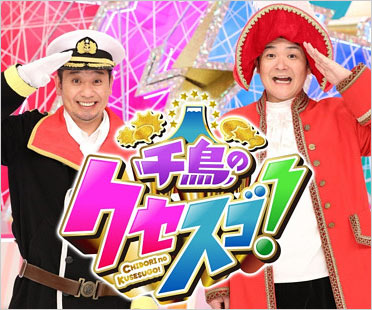 千鳥のクセスゴ!