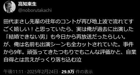 高知東生が結婚できない男の再放送カットに嘆きのX投稿
