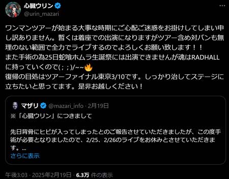 マザリ・心臓ウリンが背骨にヒビで手術、活動一時休止報告のX投稿