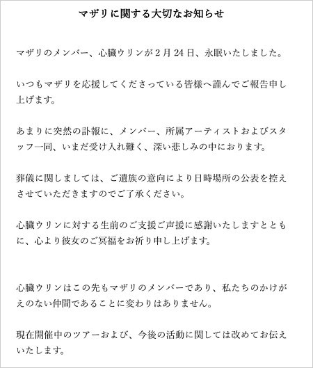 マザリ・心臓ウリンの訃報、運営事務所のコメント全文