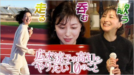 『広末涼子の高知でやりたい10のこと』