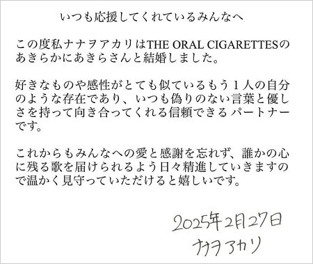 ナナヲアカリがオーラルあきらかにあきらと結婚発表コメント
