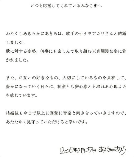 オーラルあきらかにあきらがナナヲアカリと結婚発表コメント
