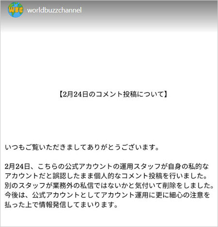 World Buzz Channelが渡邊渚のインスタグラムに誤爆謝罪