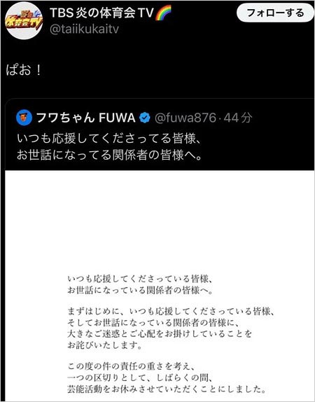 炎の体育会TVのXがフワちゃん活動休止巡り誤爆