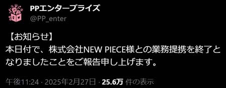 PPエンタープライズがNEW PIECEと業務提携終了を突如発表