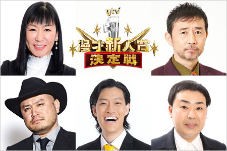 ytv漫才新人賞2025審査員