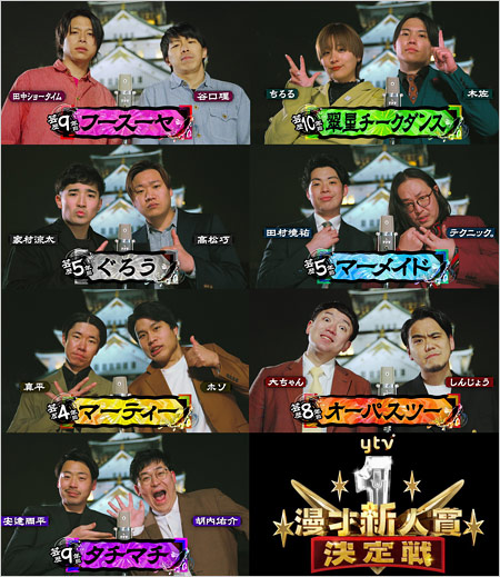 ytv漫才新人賞2025決勝進出コンビ