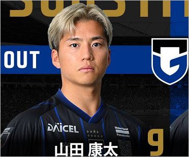ガンバ大阪・山田康太選手