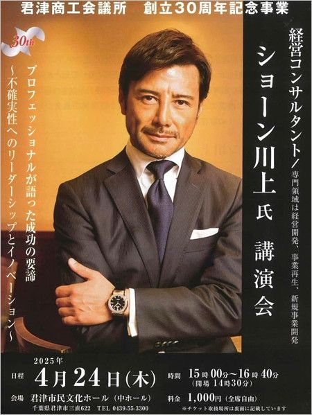 ショーンKが君津市商工会議所の講演会ポスター画像