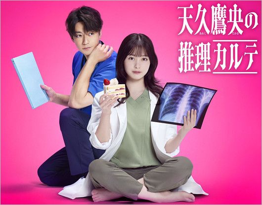 実写ドラマ『天久鷹央の推理カルテ』で共演の橋本環奈さん、三浦翔平さん