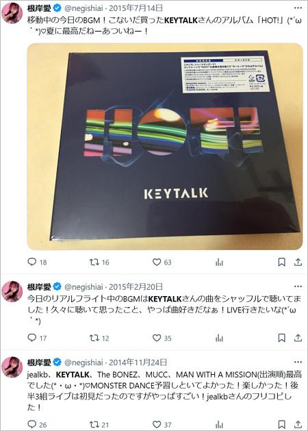 根岸愛がKEYTALK好き公言のX投稿