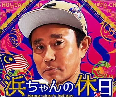 ダウンタウン浜田雅功