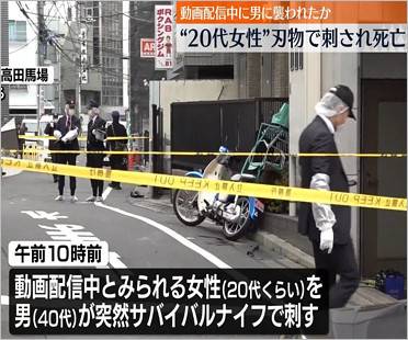 女性動画配信者が高田馬場路上で刺され死亡事件報道