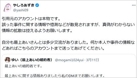 やしろあずきが最上あいとの繋がり、婚約者に言及のX投稿