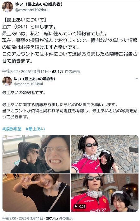 最上あいと婚約者・油井