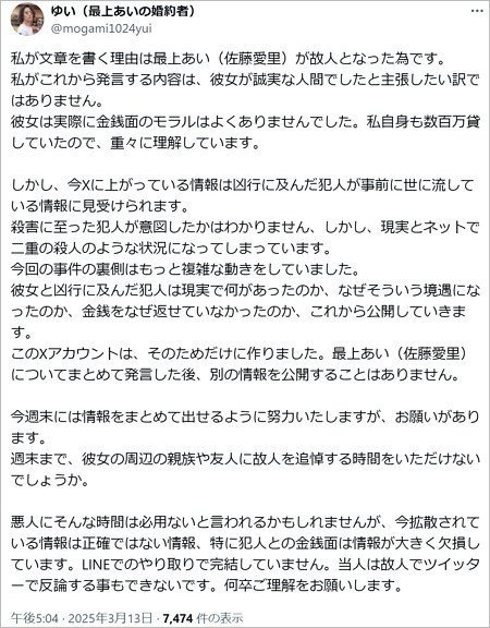 最上あいの婚約者・油井のX投稿