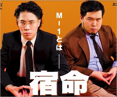 令和ロマン高比良くるま＆松井ケムリ