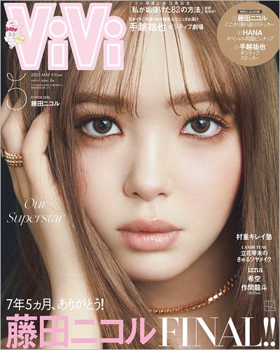 藤田ニコル『ViVi』卒業最後の表紙画像